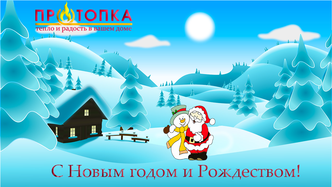 Новогодняя открытка 2022 от компании Протопка.ру
